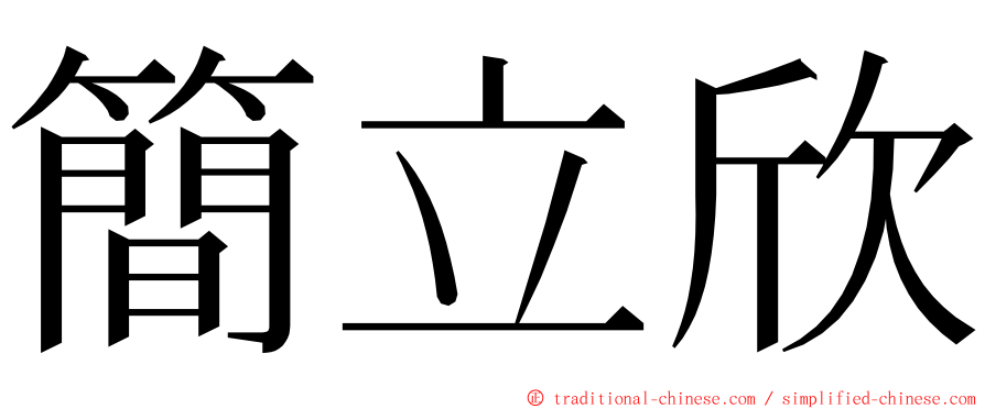 簡立欣 ming font
