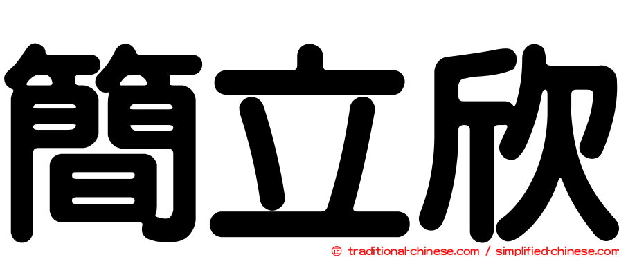 簡立欣