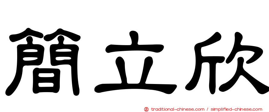 簡立欣