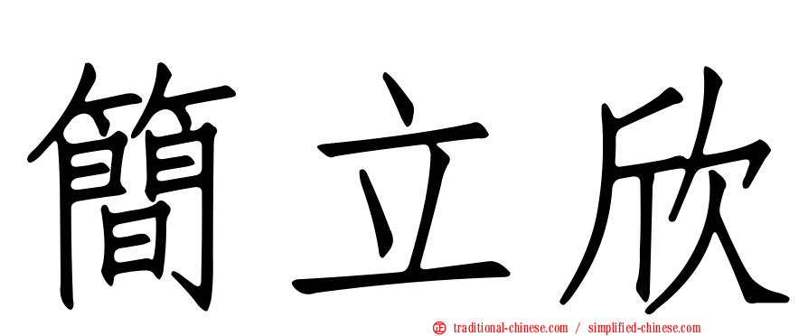 簡立欣