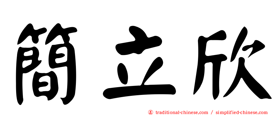 簡立欣