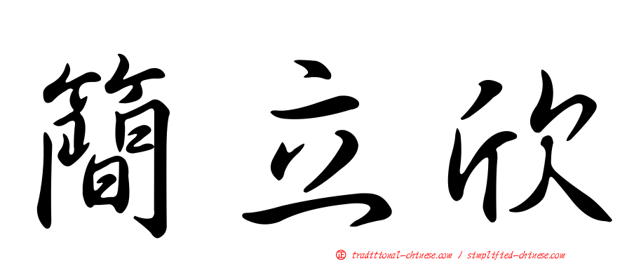 簡立欣