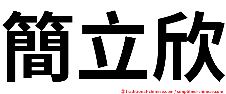 簡立欣