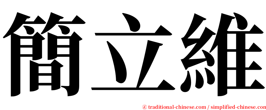 簡立維 serif font