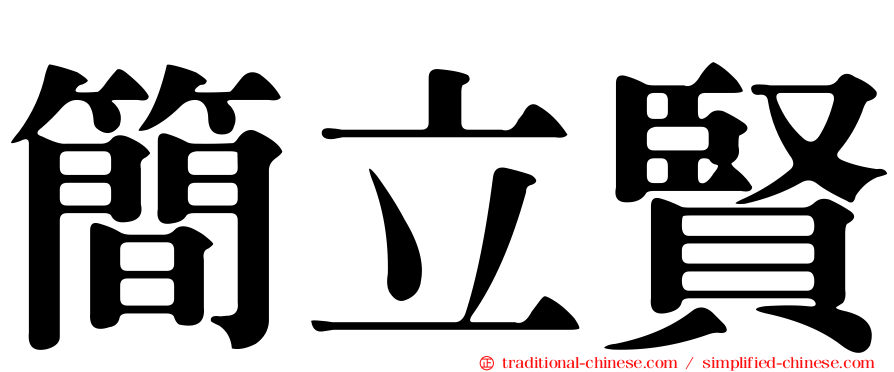 簡立賢