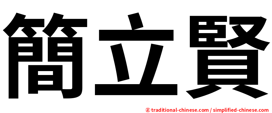 簡立賢