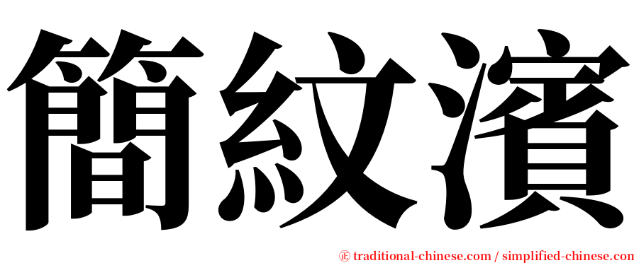 簡紋濱 serif font