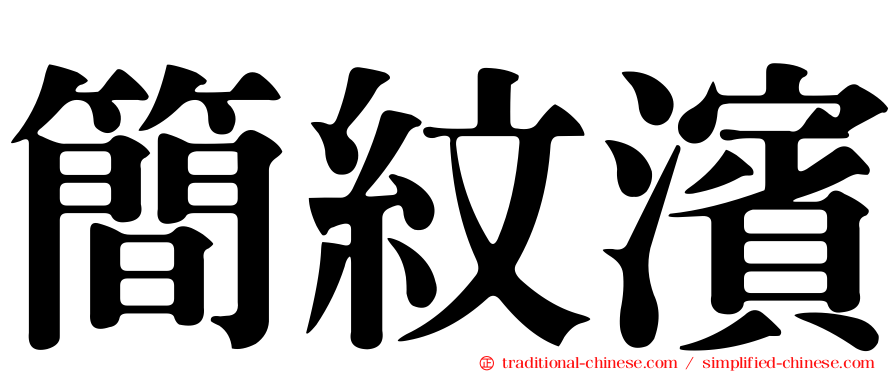 簡紋濱