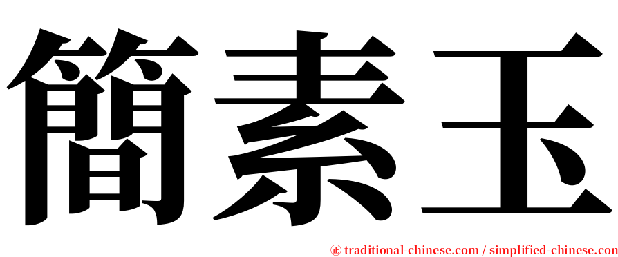 簡素玉 serif font