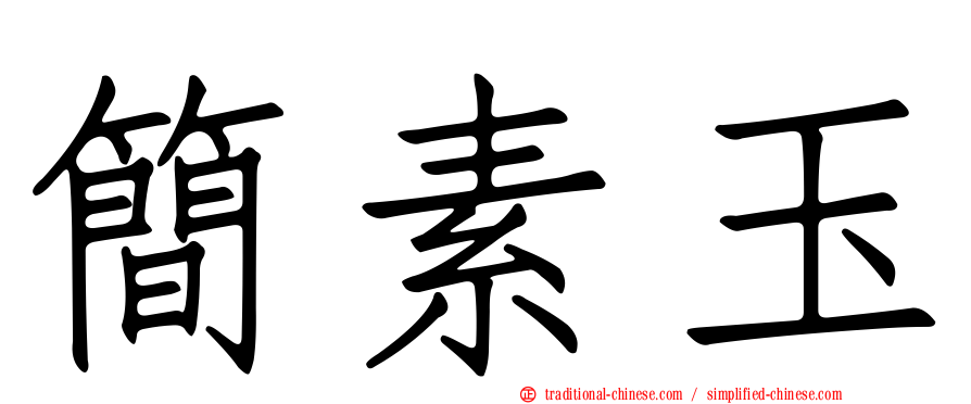 簡素玉
