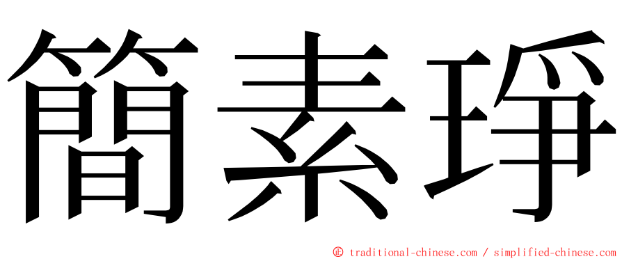 簡素琤 ming font