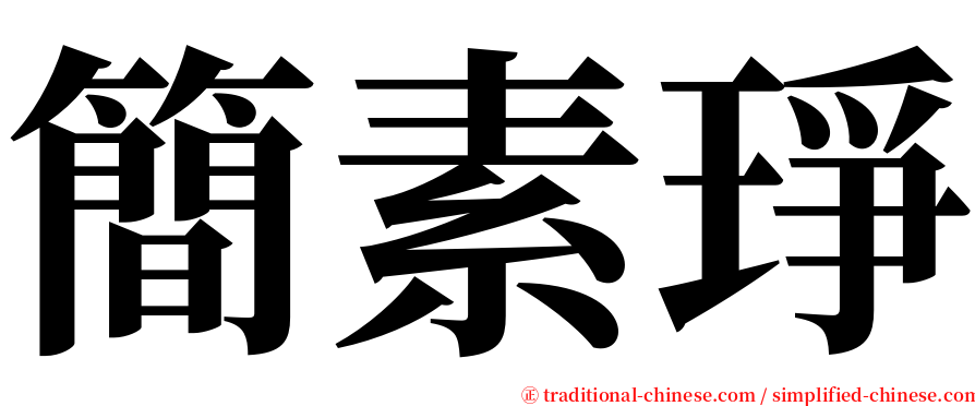 簡素琤 serif font