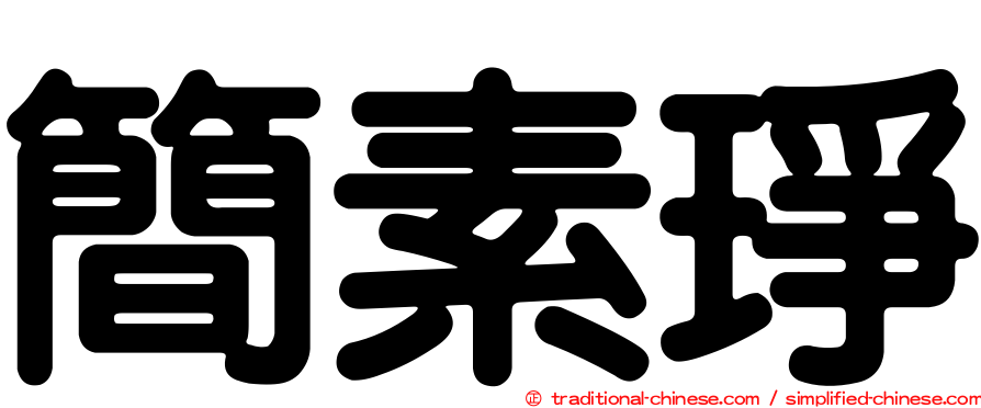 簡素琤