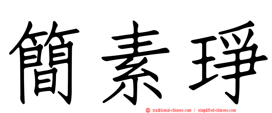 簡素琤