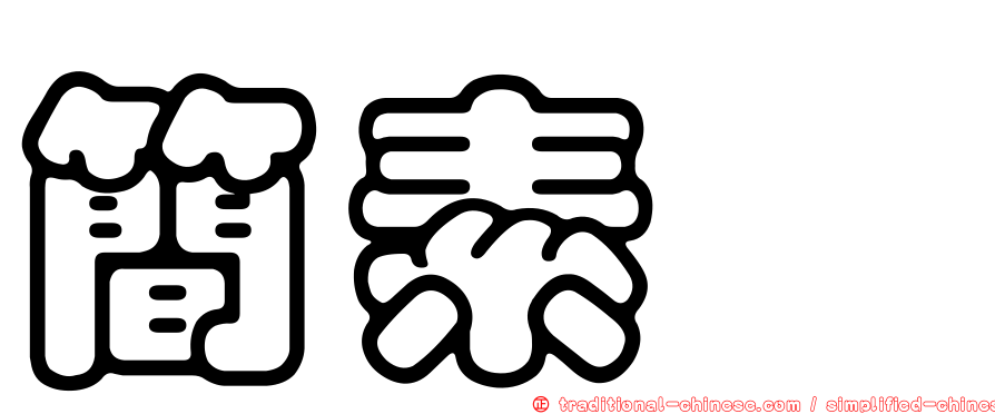 簡素琤