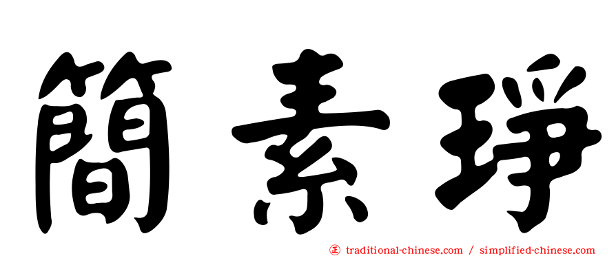 簡素琤