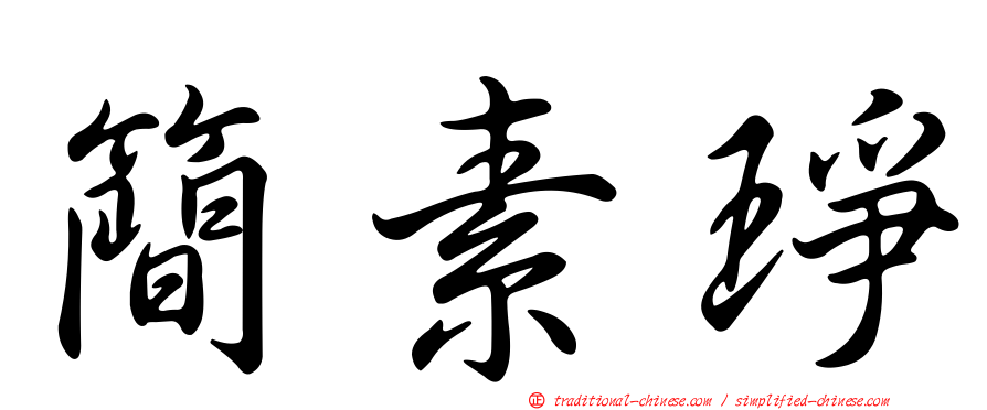 簡素琤