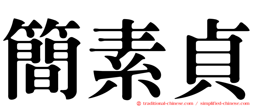簡素貞