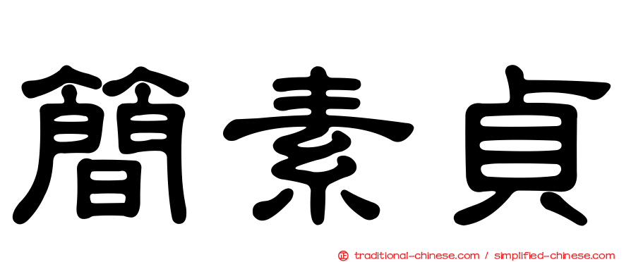 簡素貞