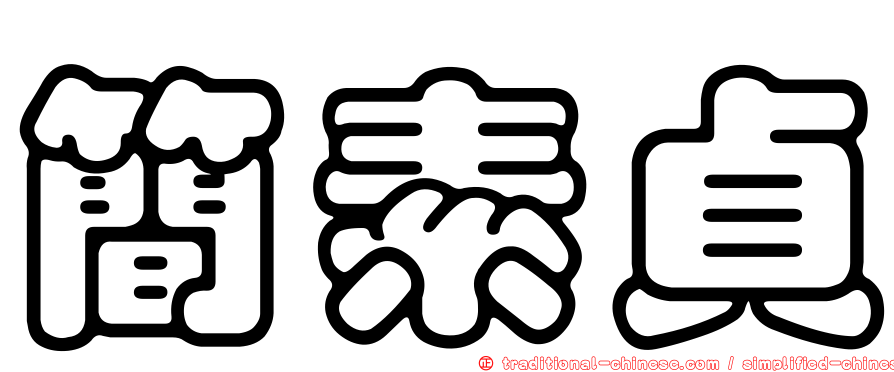 簡素貞