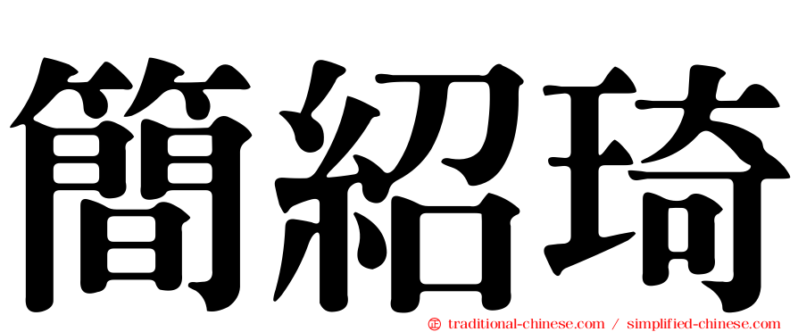 簡紹琦