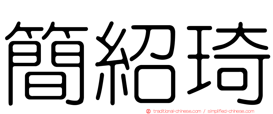 簡紹琦