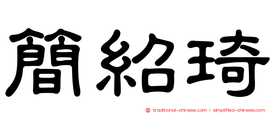 簡紹琦