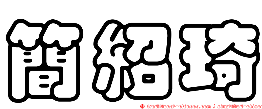 簡紹琦
