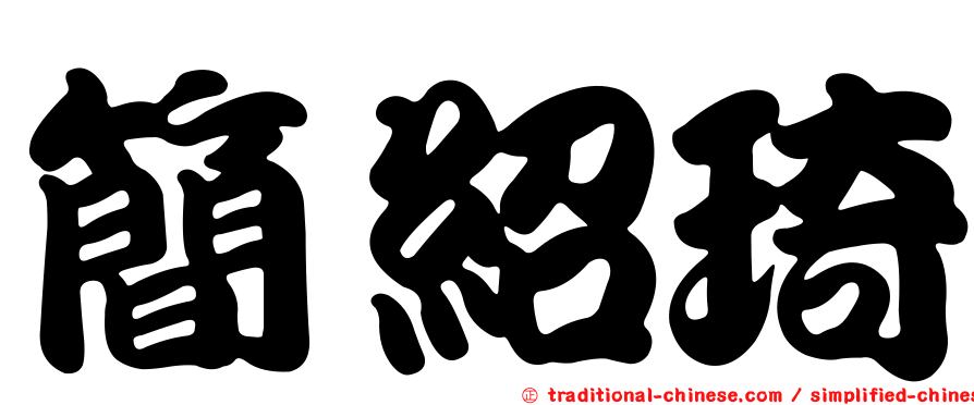 簡紹琦