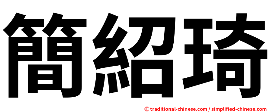 簡紹琦