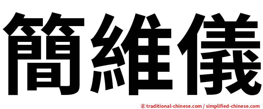 簡維儀