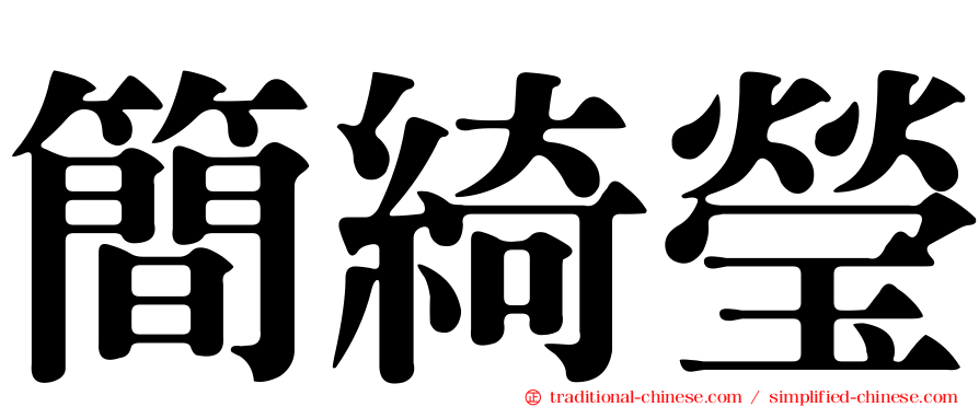 簡綺瑩