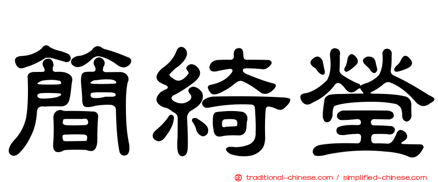 簡綺瑩