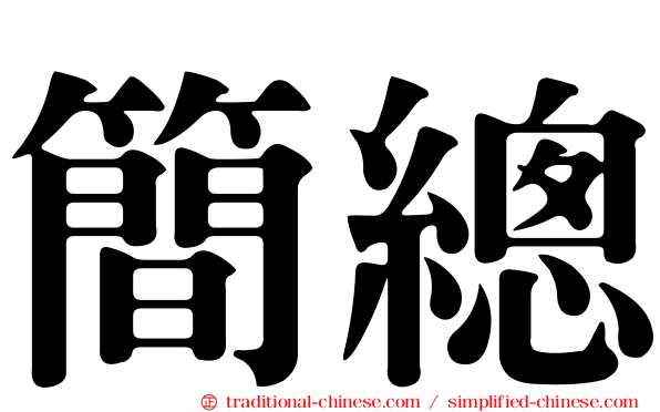 簡總