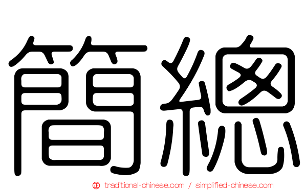 簡總
