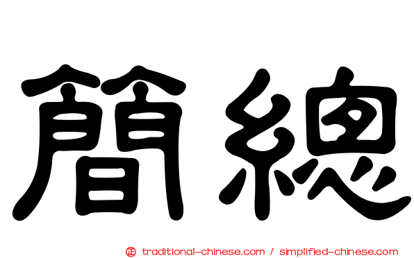 簡總