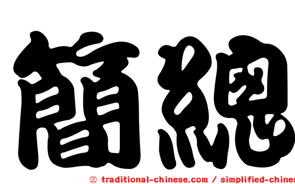 簡總
