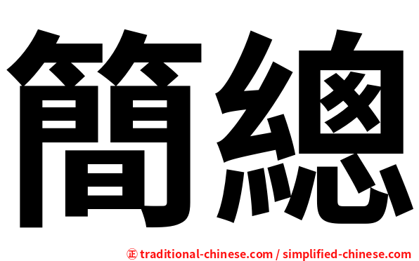 簡總