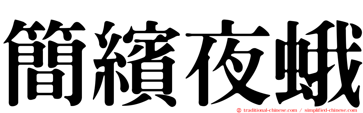 簡繽夜蛾
