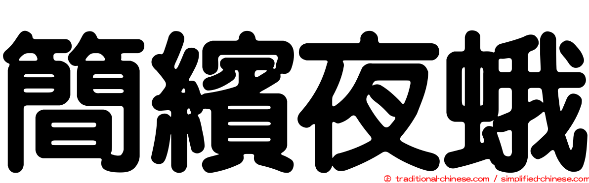 簡繽夜蛾