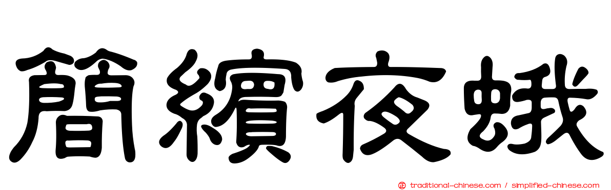 簡繽夜蛾