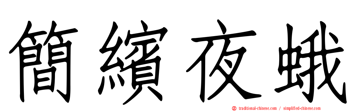 簡繽夜蛾