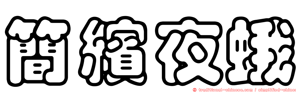 簡繽夜蛾