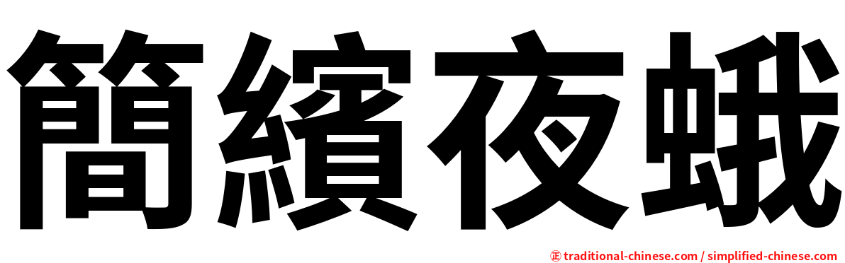 簡繽夜蛾