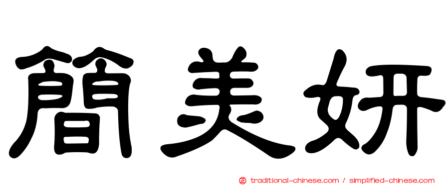簡美妍