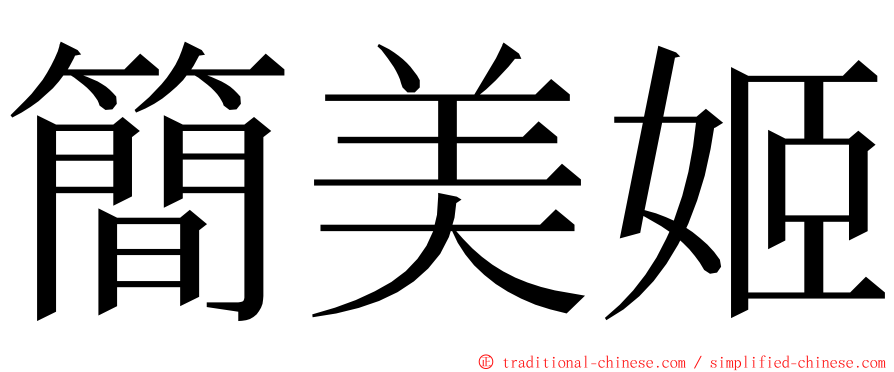 簡美姬 ming font