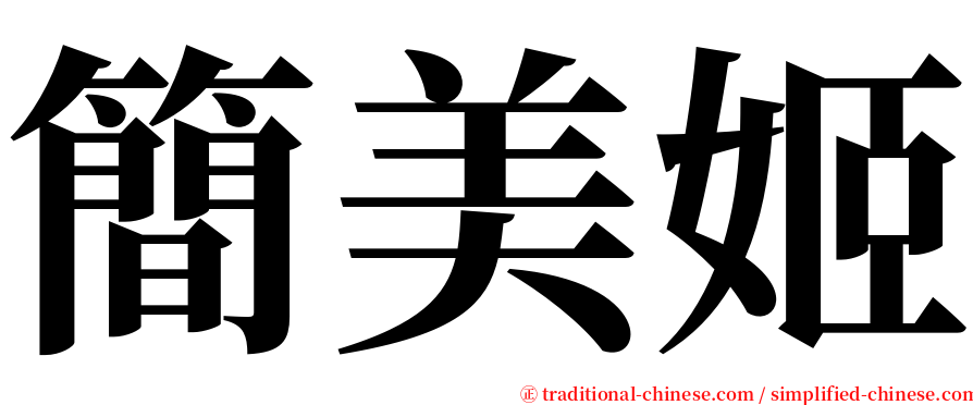 簡美姬 serif font