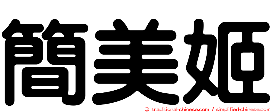 簡美姬
