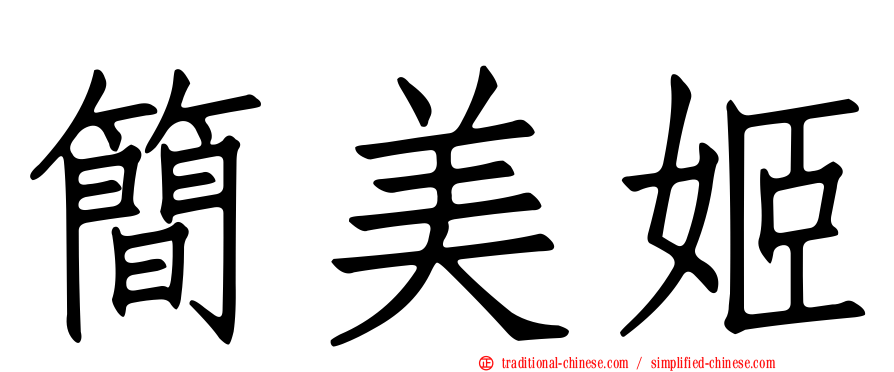 簡美姬