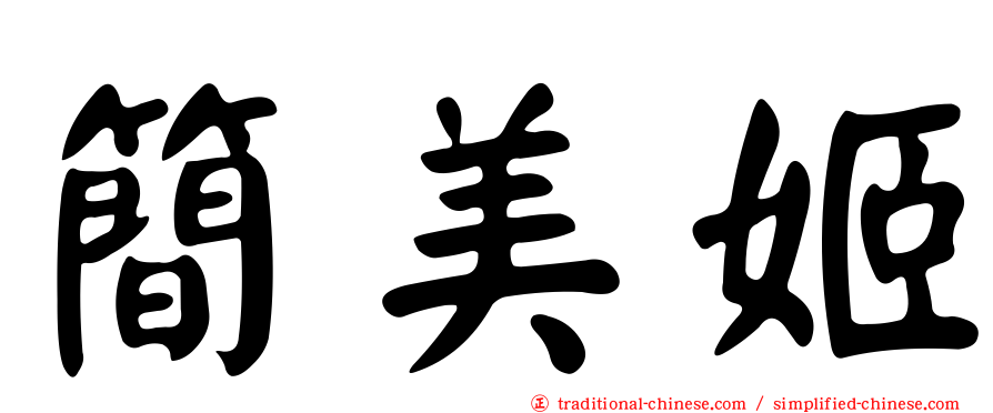 簡美姬